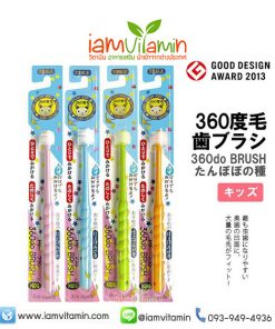 แปรงสีฟัน 360 องศา ญี่ปุ่น STB 360do Brush 3-6ปี