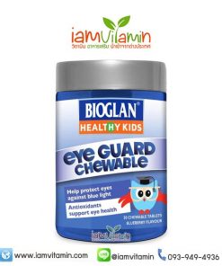 Bioglan Kids Eye Guard Chewable 50 Tablets วิตามินบำรุงรักษาสายตาสำหรับเด็ก
