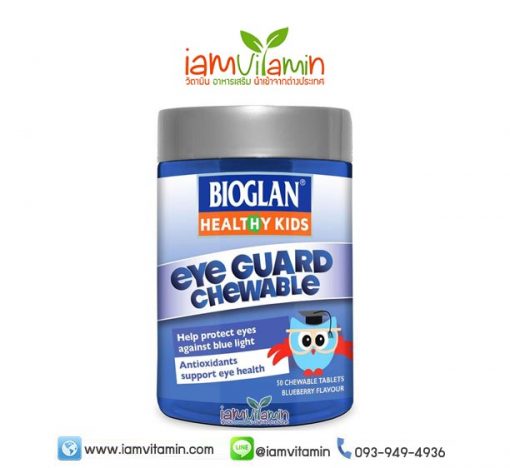 Bioglan Kids Eye Guard Chewable 50 Tablets วิตามินบำรุงรักษาสายตาสำหรับเด็ก