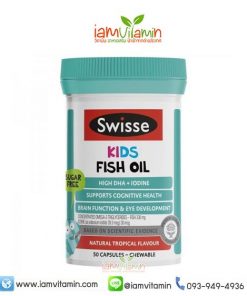 Swisse Kids Fish Oil Chewable 50 capsules ฟิชออยล์ น้ำมันปลา เคี้ยวได้